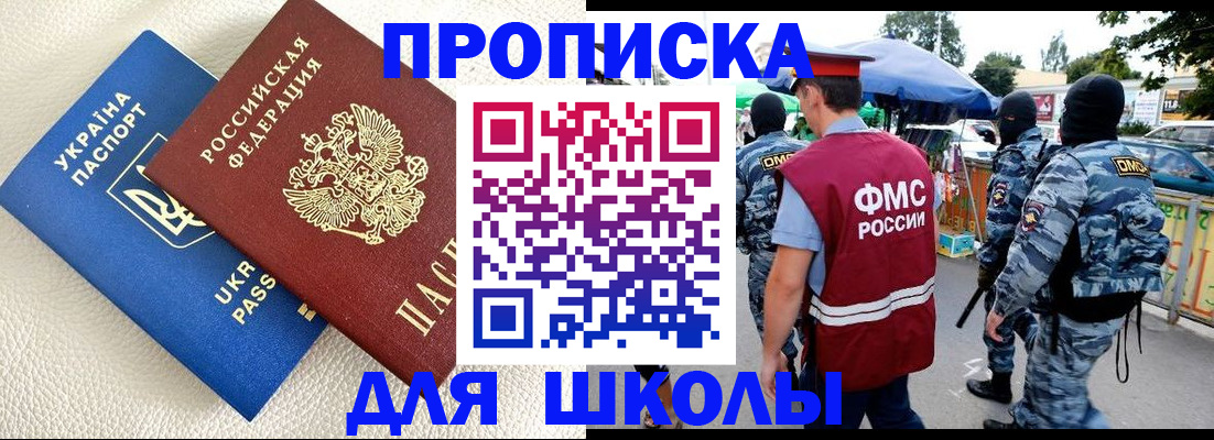 прописка для школы в Чите